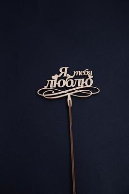 Топпер "Я тебя люблю"
