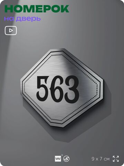 Номерок на дверь квартиры 563, для кабинета, офиса, шильдик 9 х 7 см, серебристый, Айдентика Технолоджи