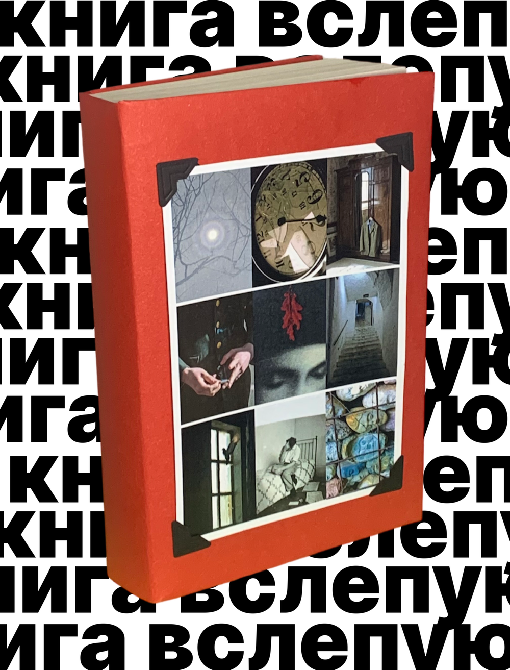 Книга вслепую №12