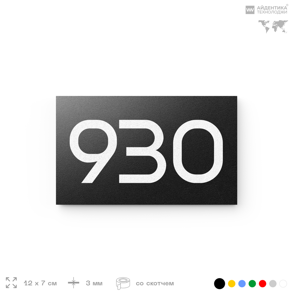 Номер на дверь 930, табличка на дверь для офиса, квартиры, кабинета, аудитории, склада, черная 120х70 мм, Айдентика Технолоджи
