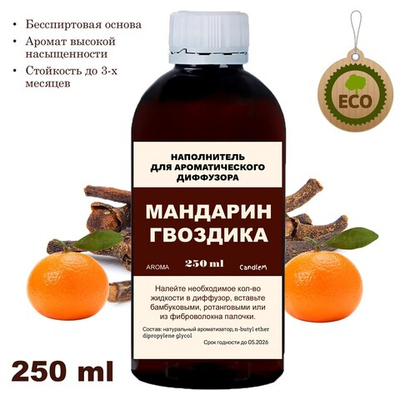 МАНДАРИН И ГВОЗДИКА - Наполнитель для ароматического диффузора