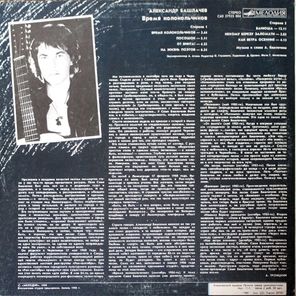 Александр Башлачёв / Время Колокольчиков (LP)