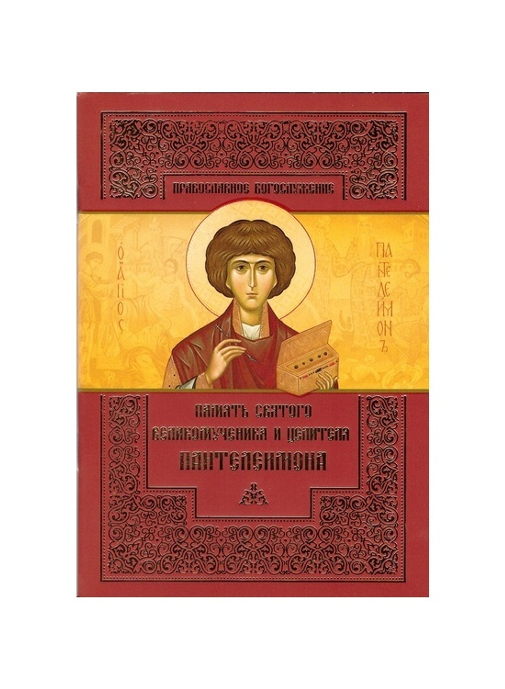 Память святого великомученика и целителя Пантелеимона