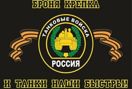 Флаг Танковые войска 90х135