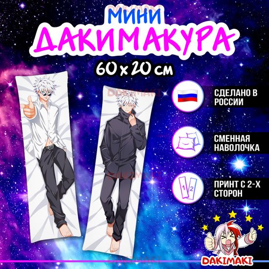 Мини дакимакура Сатору Годжу из Магическая битва арт. M0863, 60х20 см