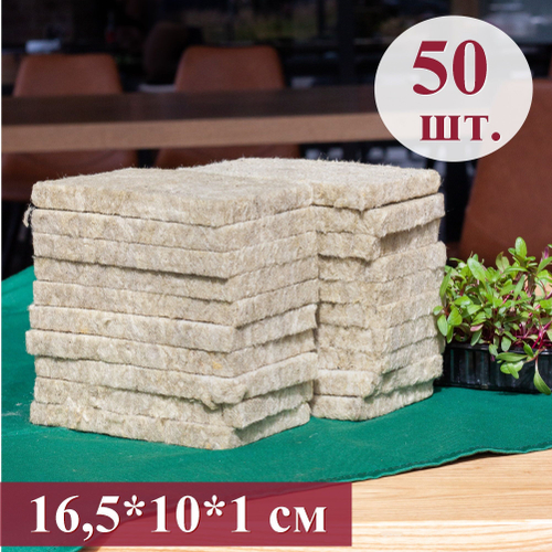 Агровата для выращивания свежей микрозелени / 50 шт./ 16,5*10*1 см.