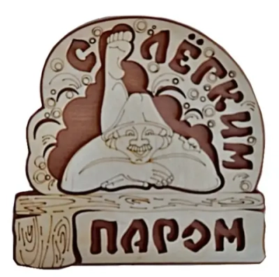 Табличка двухслойная «С легким паром овал» 22,1*22,1см