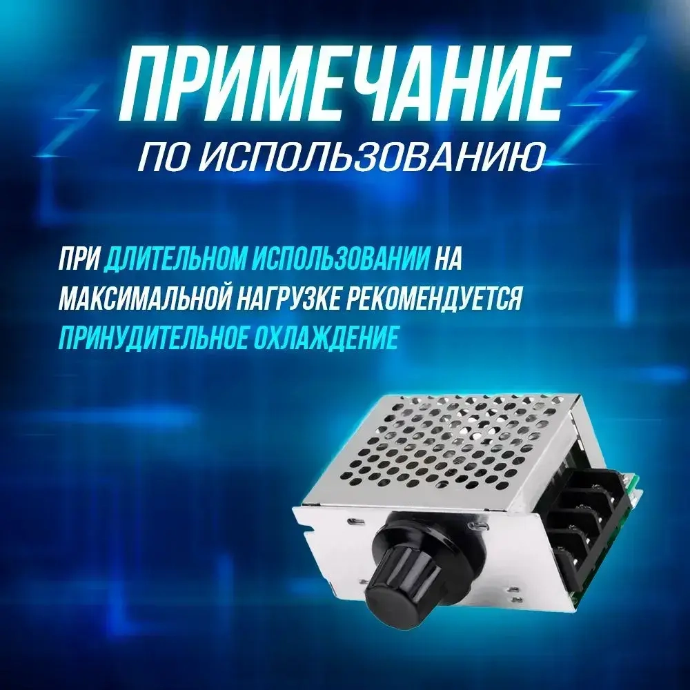 Симисторный, тиристорный регулятор мощности 4000Вт 220В диммер, регулятор оборотов двигателя, болгарки, мощности вентилятора, освещения, нагревателей