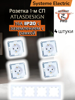 Розетка 1-м СП AtlasDesign 16А IP20 с заземл. механизм бел. с рамкой 4