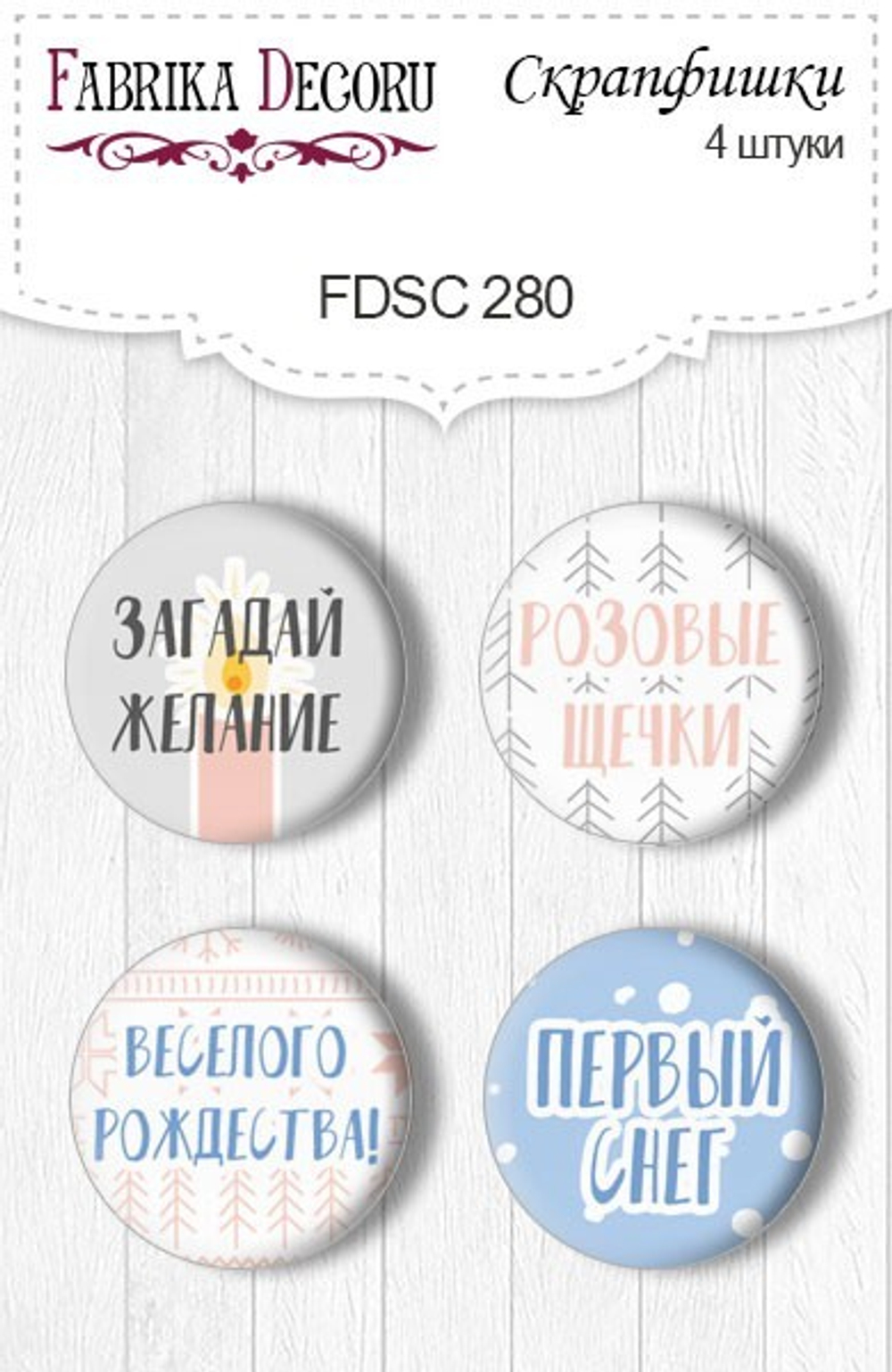 Скрапфишки 4шт. Набор 280