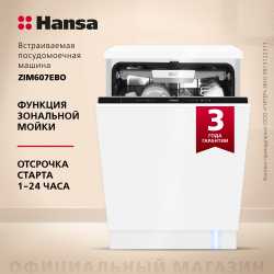 Встраиваемая посудомоечная машина Hansa AutoOpen ZIM607EBO