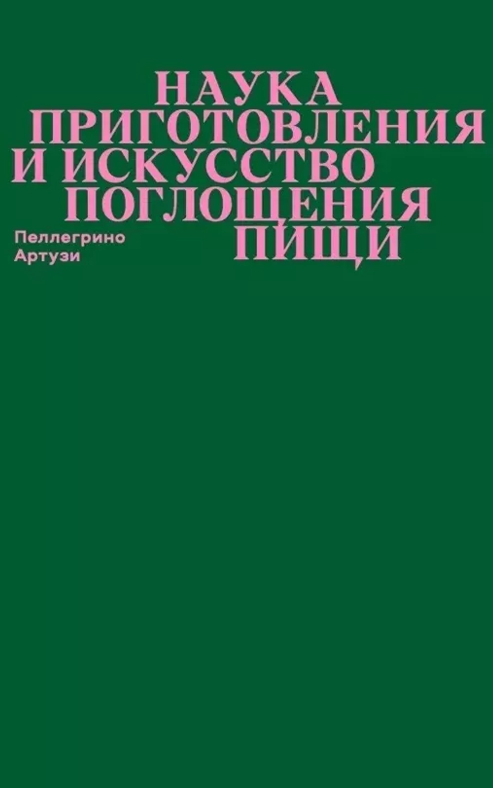 Наука приготовления и искусство поглощения пищи