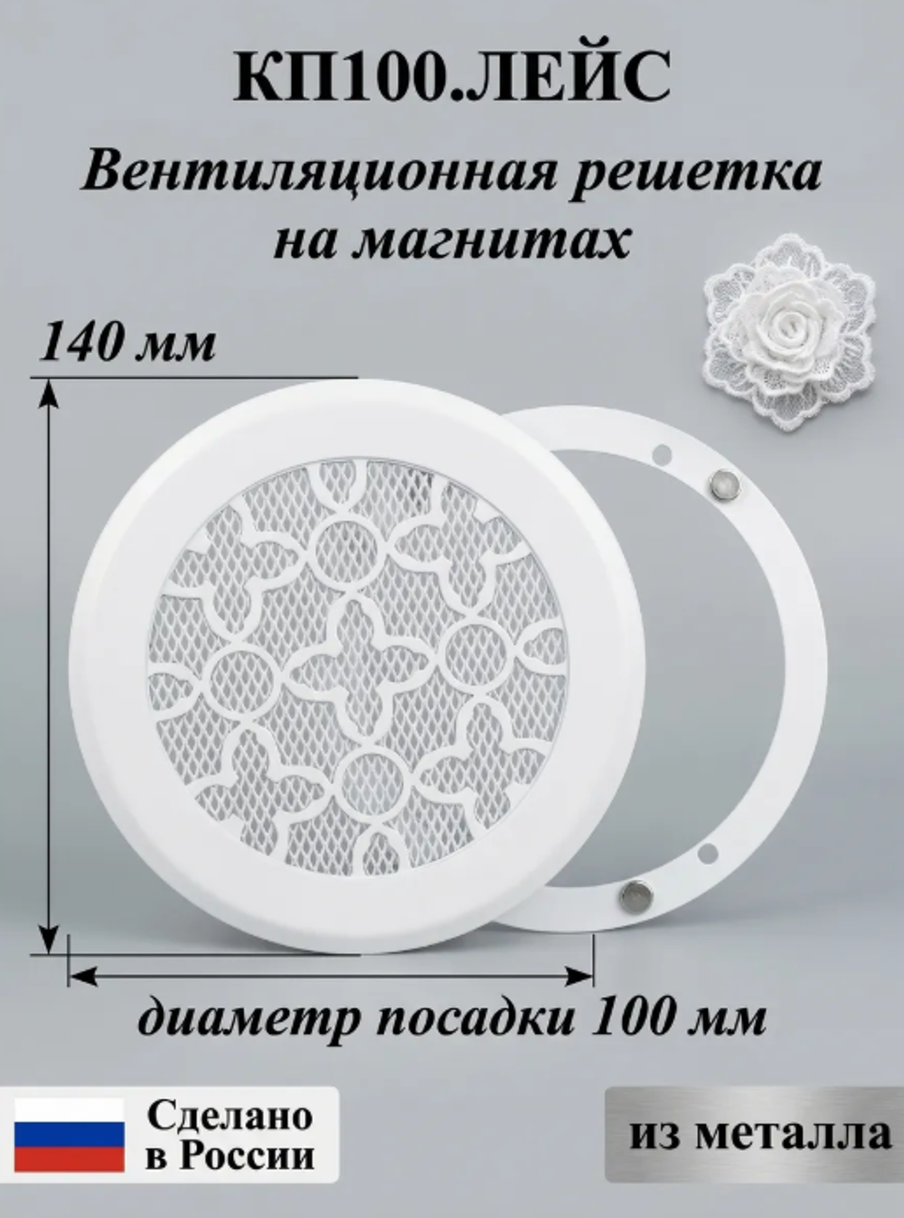 Вентиляционная Решетка КП ЛЕЙС 100х100 Белый