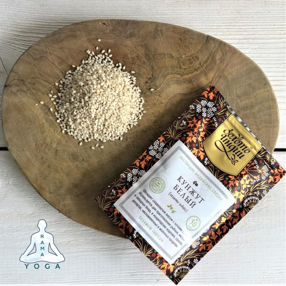 Кунжут белый семена Золото Индии