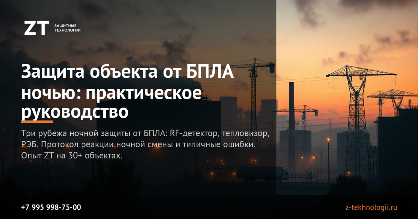 Защита объекта от БПЛА ночью: практическое руководство