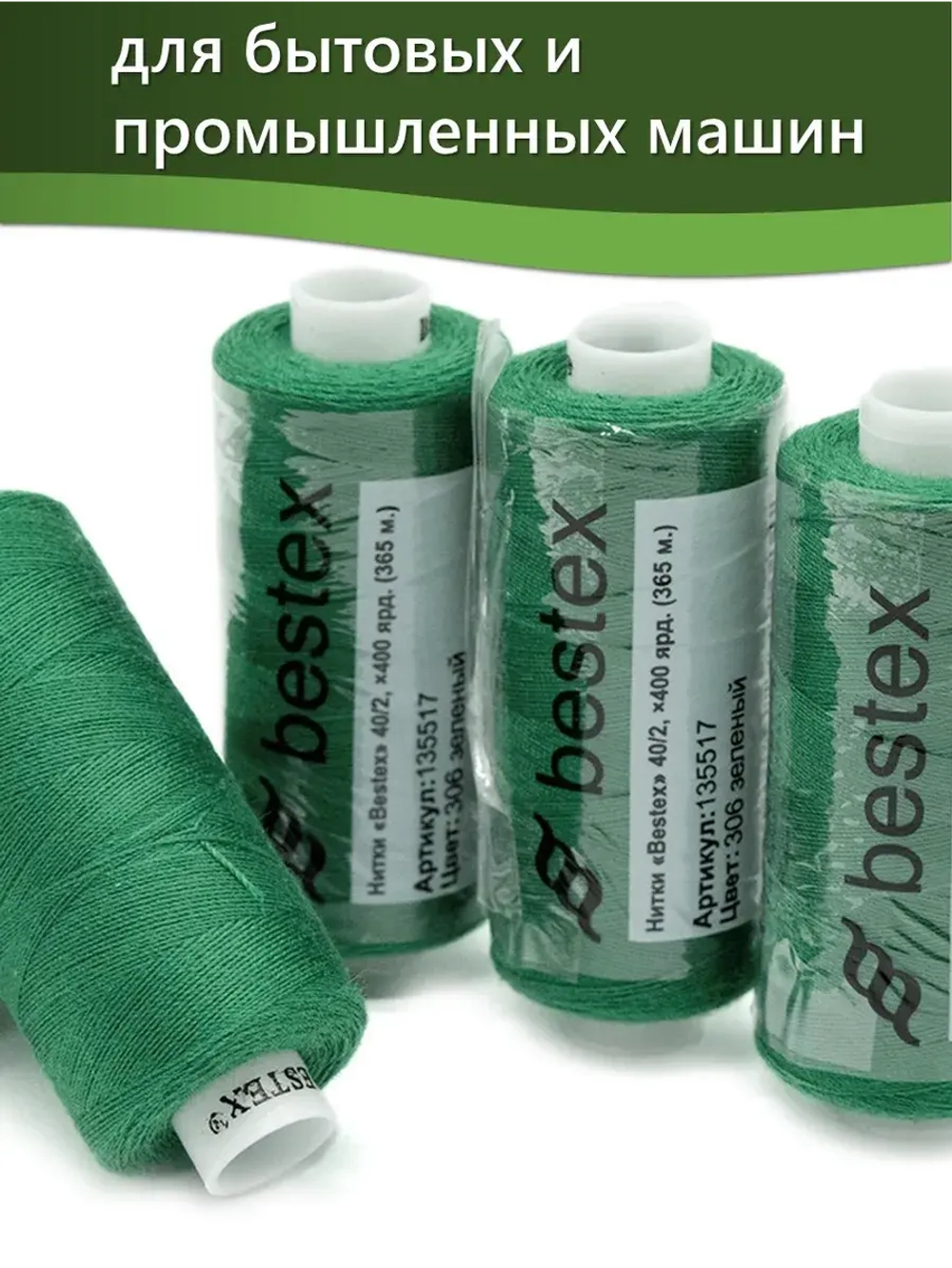 Нитки BESTEX для швейных машин и оверлока 40/2, упаковка 5 шт, цвет 306 зеленый