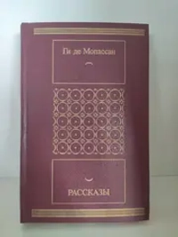 Рассказы. Ги де Мопассан