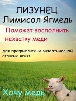 Соль для животных лизунец Ягмедь Лимисол