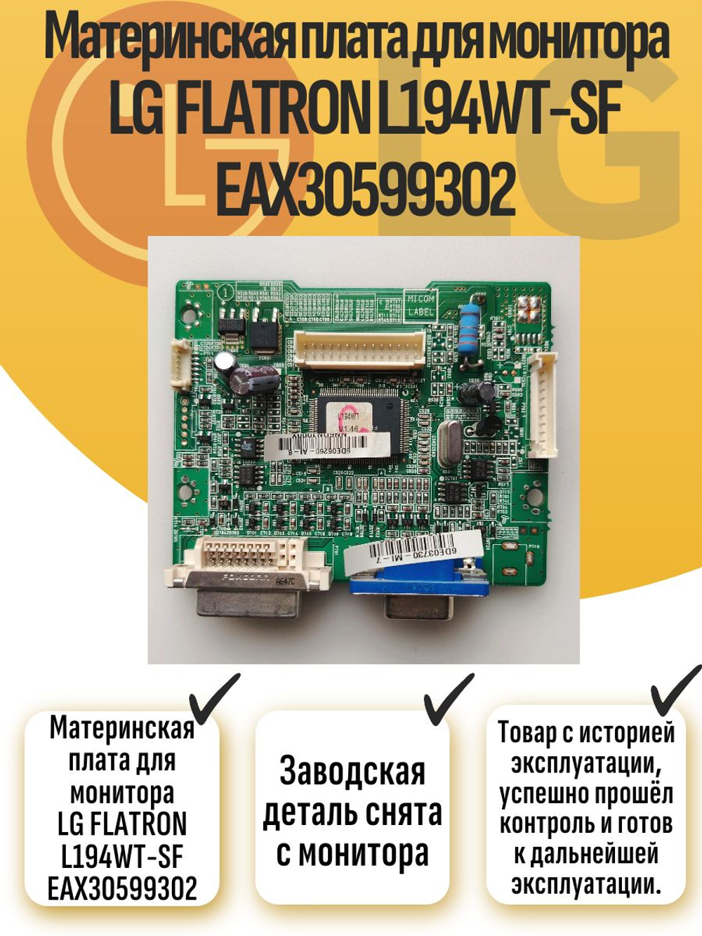 Материнская плата для монитора LG FLATRON L194WT-SF EAX30599302