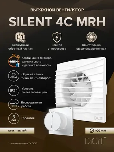 Вентилятор накладной SILENT D100 обр.клапан MRH DICITI