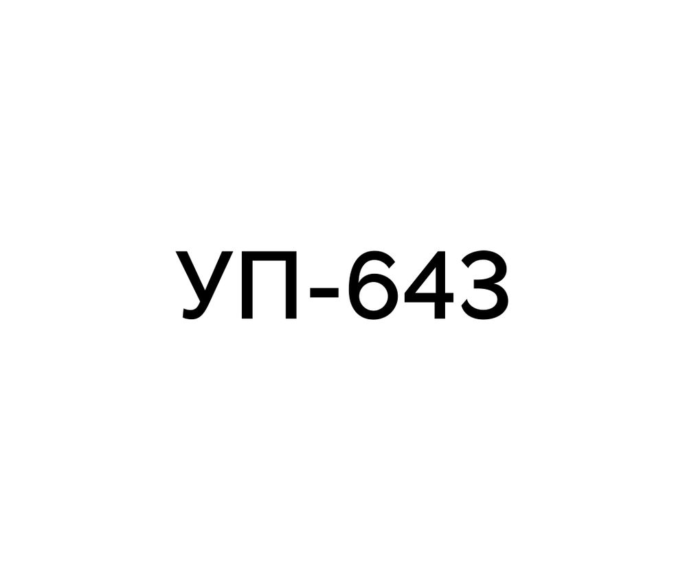 Смола эпоксидная специального назначения марки УП-643