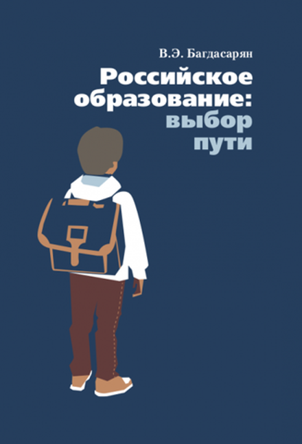 Российское образование: выбор пути (Отчий Дом) (Багдасарян В.)