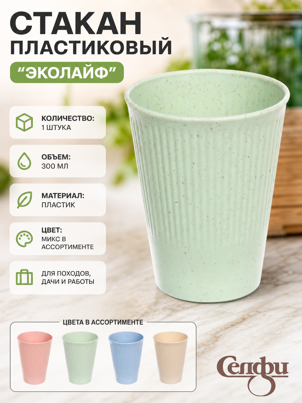 Стакан пластиковый «ЭкоЛайф» 300мл, микс цветов