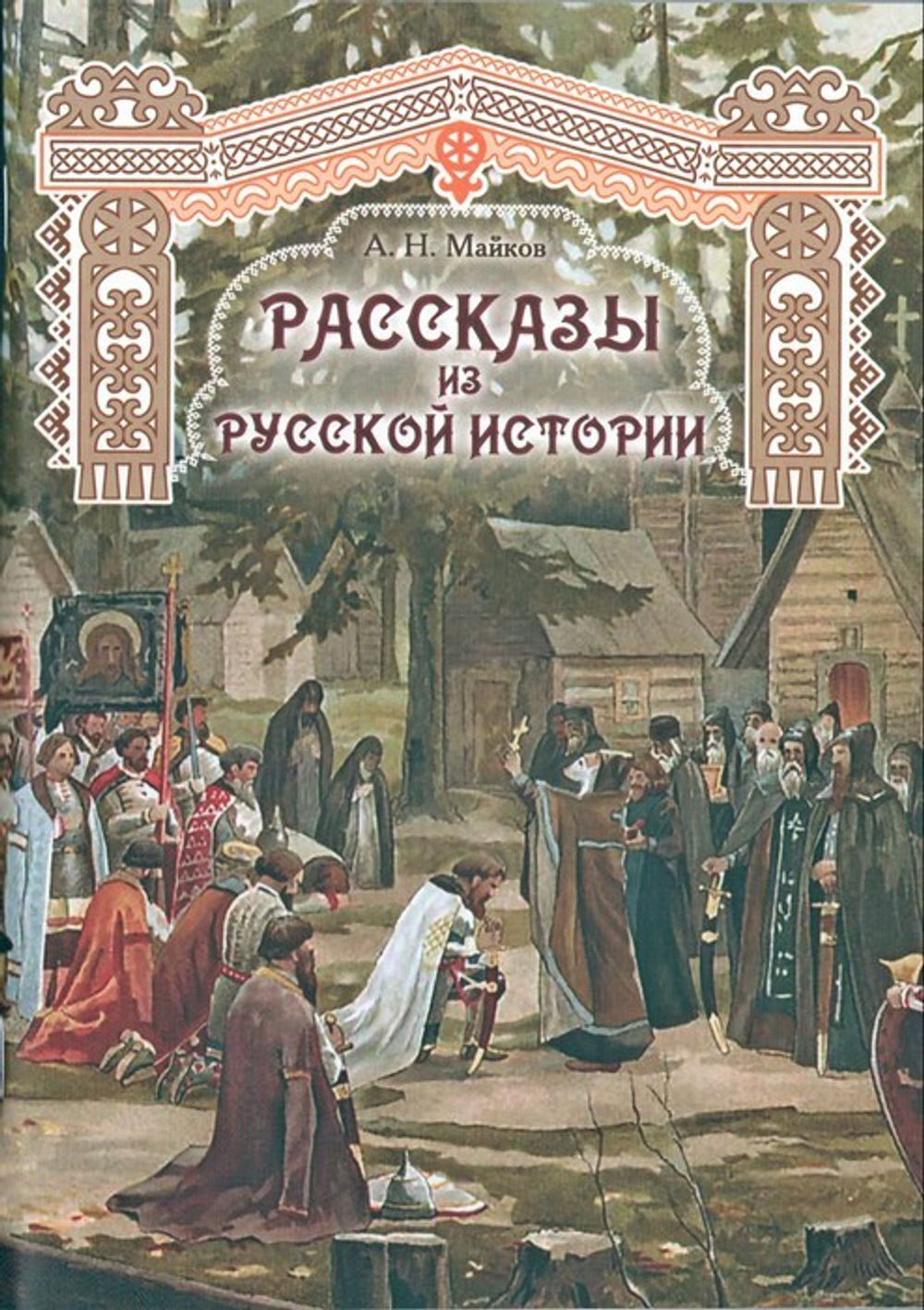 Рассказы из русской истории. Аполлон Майков