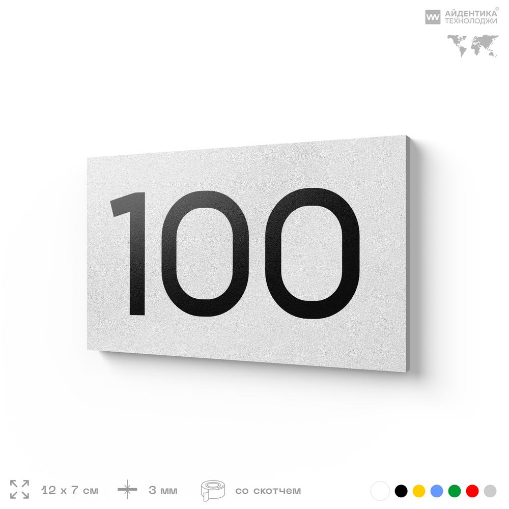 Табличка с номером 100 на дверь квартиры, для офиса, кабинета, аудитории, склада, белая 120х70 мм, Айдентика Технолоджи
