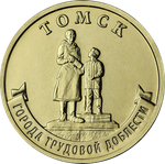 10 рублей Томск серия города трудовой доблести ГТД 2024 год