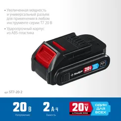 Аккумулятор ЗУБР ST7-20-2 (20 В, 2 А*ч) тип T7