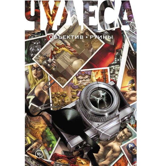 Комикс Чудеса.Объектив.Руины