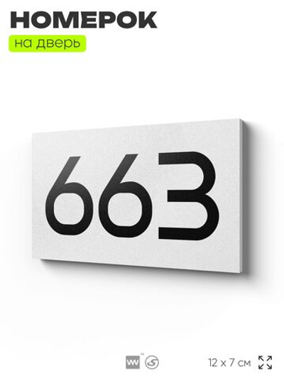 Номер на дверь 663, табличка на дверь для офиса, квартиры, кабинета, аудитории, склада, белая 120х70 мм, Айдентика Технолоджи