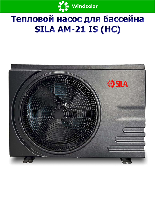 Тепловой насос для бассейна SILA AM-21 IS (HC) (21 кВт / 60-95 м3 / Фреон R32 / 1Ф / Воздух-Вода / Моноблок)
