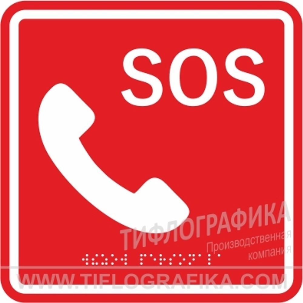 MP-010R2 Табличка тактильная с пиктограммой &quot;SOS с трубкой&quot; (150x150мм) красный фон