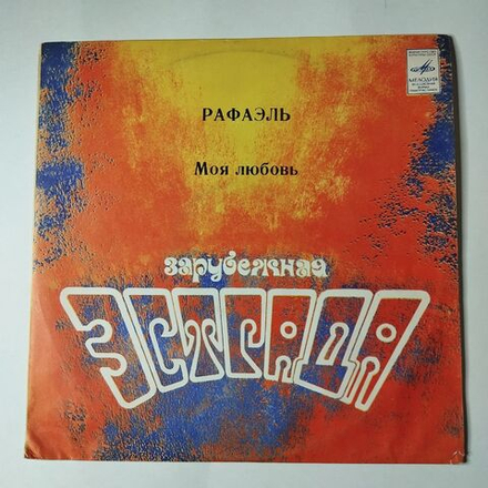 Винтажная виниловая пластинка LP Рафаэль Raphael Моя Любовь (СССР 1980)