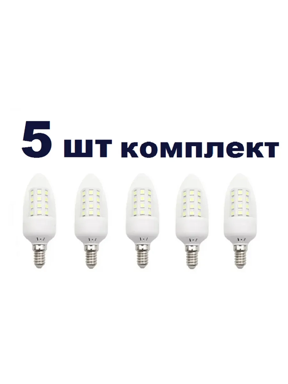 Светодиодная LED лампа С35 Е14 36LED 5W 5шт тёпл