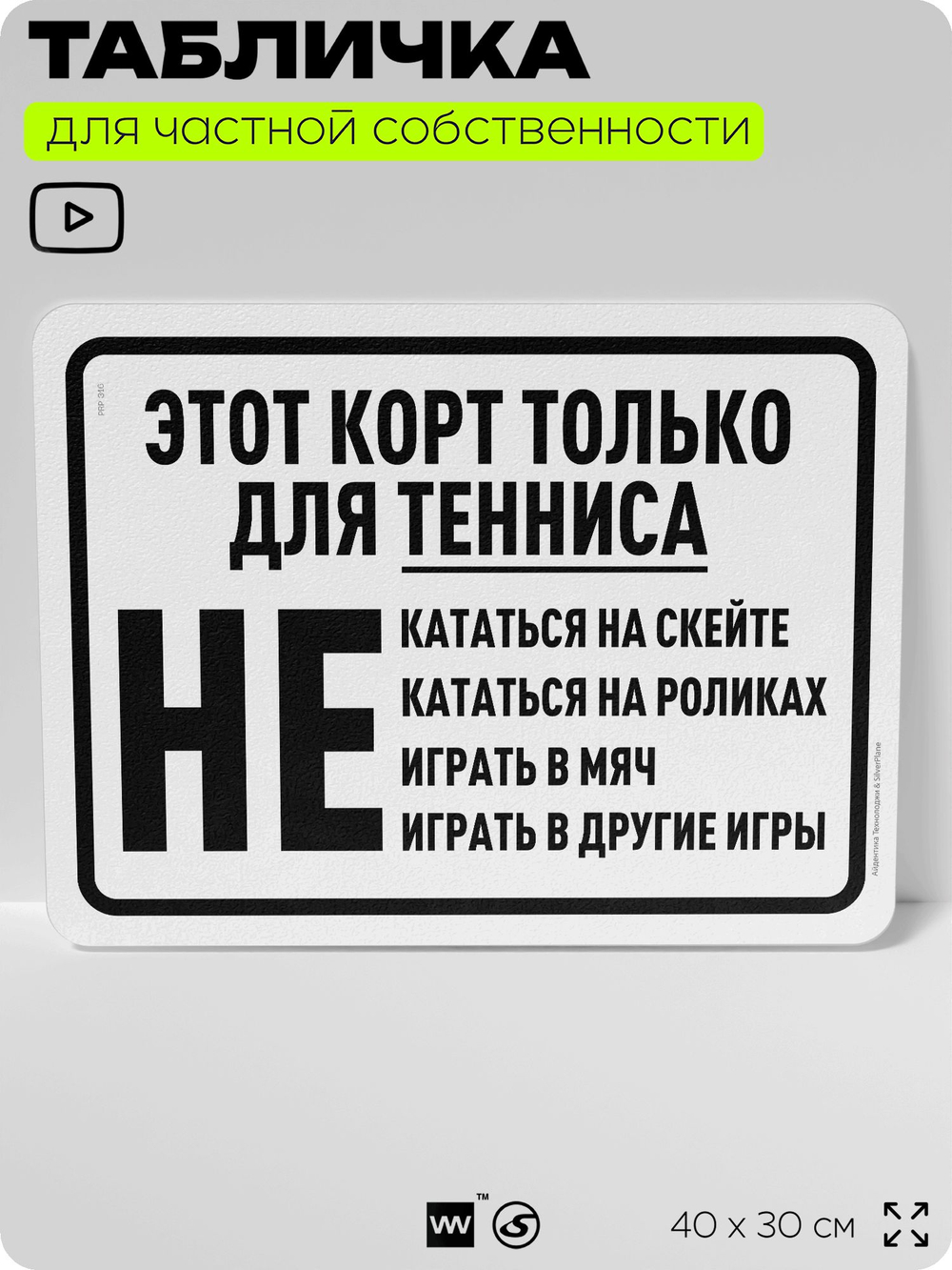 Табличка для частной территории "Этот корт только для тенниса", на дом, для участка, организаций и частных территорий, предупреждающая, 40х30 см, Silver Plane x Айдентика Технолоджи