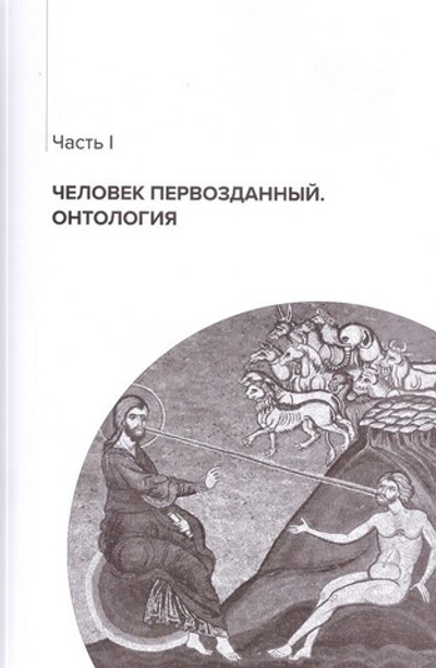 Основы православной антропологии. Учебник. Протоиерей Вадим Леонов