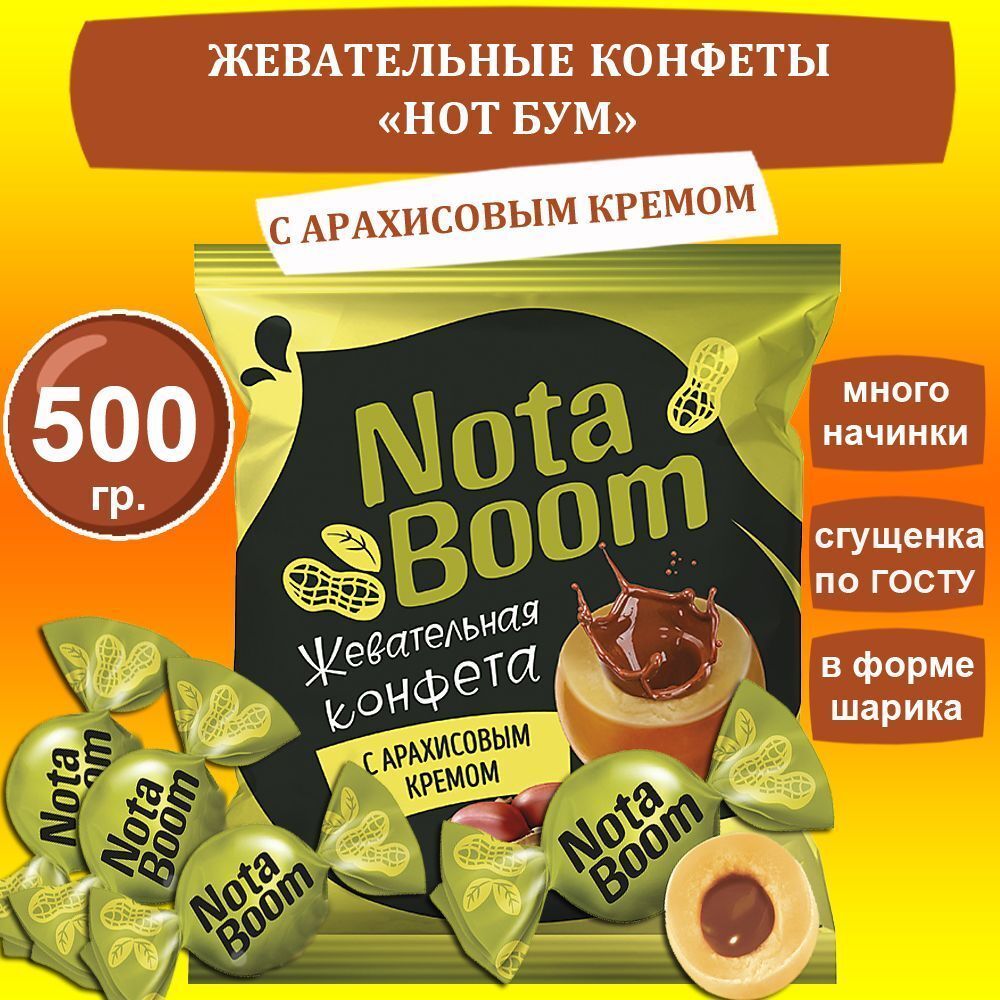 Конфеты жевательные &quot;NotaBoom&quot; Нот Бум с арахисовой начинкой 500 гр