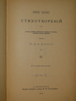 "Полное собрание сочинений Гр. А.К.Толстого в четырёх томах". Гр. А.К.Толстой. 1905г.