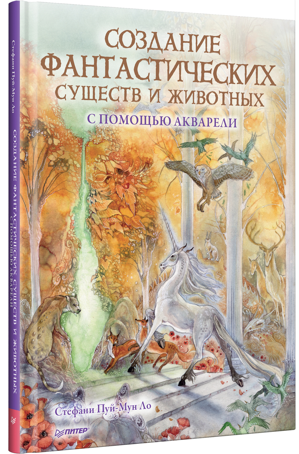 Создание фантастических существ и животных с помощью акварели
