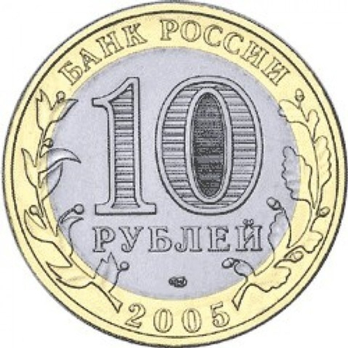 10 рублей 2005 г. Казань. XF