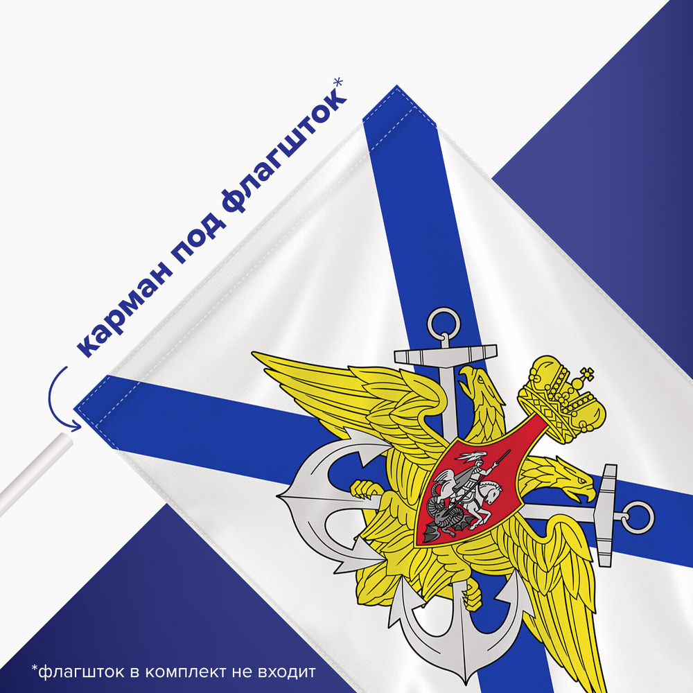 Флаг ВМФ России "Андреевский флаг с эмблемой" 90х135 см полиэстер STAFF (2 штуки в упаковке)