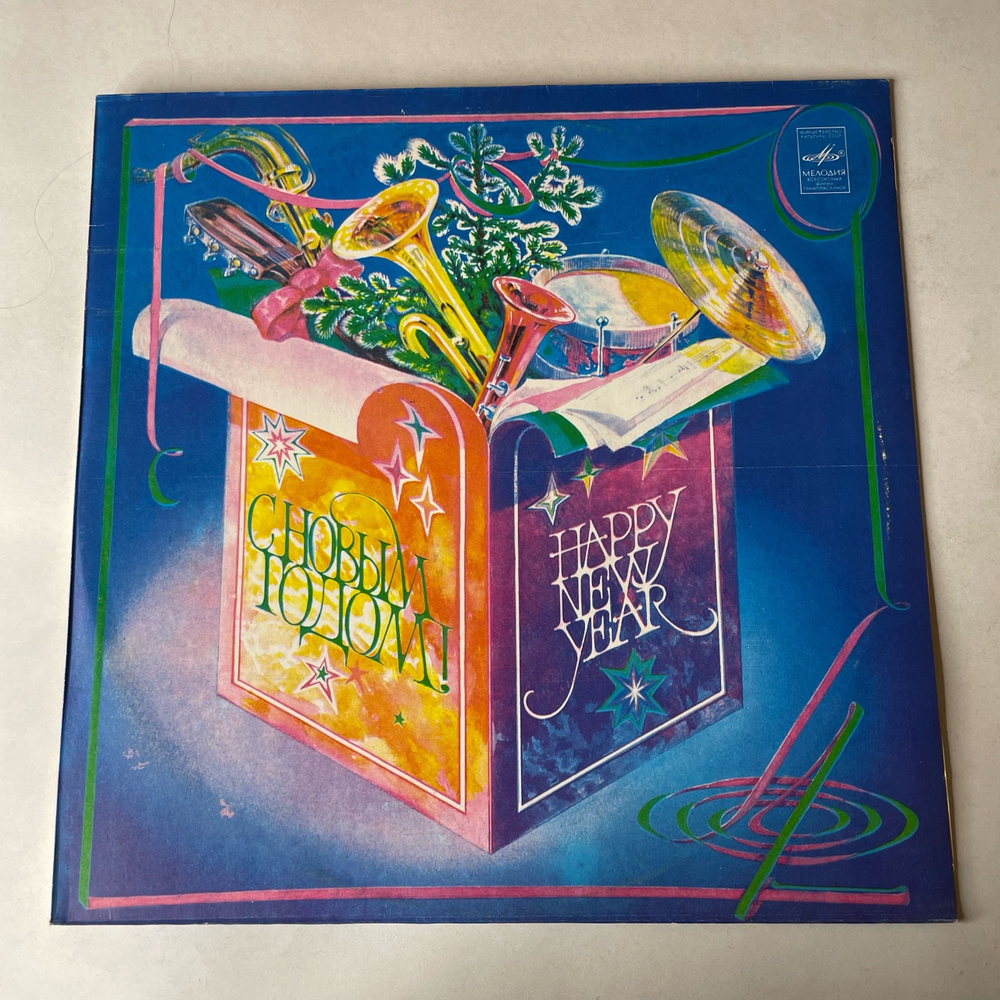 Винтажная виниловая пластинка LP Сборник С Новым Годом (СССР 1983) (Лев Лещенко, Валерий Леонтьев, Алла Пугачева и др)