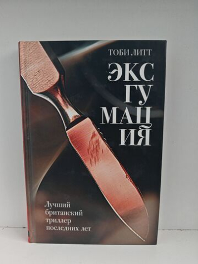 Эксгумация