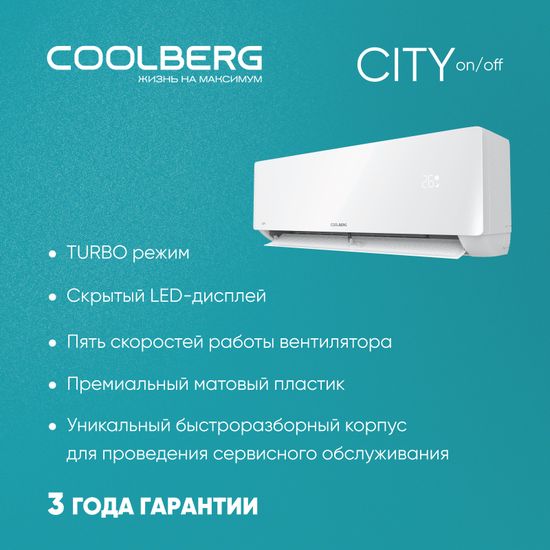 Классическая сплит-система СOOLBERG City (on/off) CS-12SH1-IN/CS-12SH1-OUT