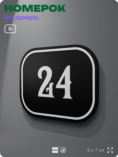 Номерок на дверь квартиры 24, для кабинета, офиса, шильдик 9 х 7 см, черный, Айдентика Технолоджи
