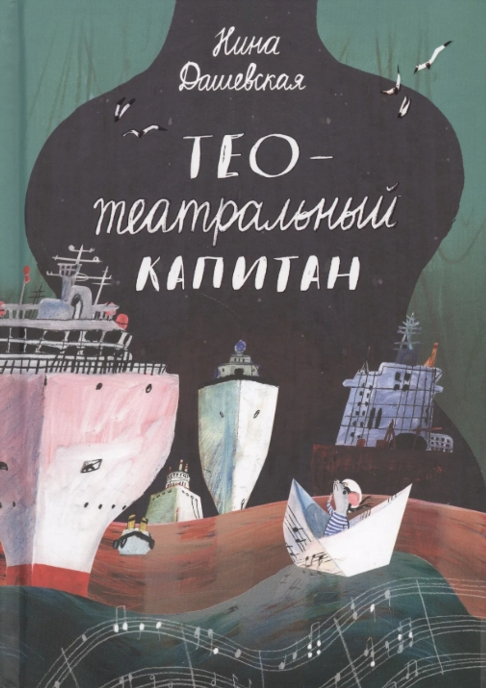 Тео - театральный капитан