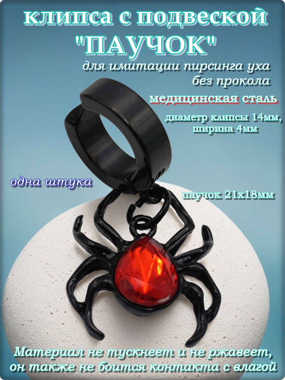Клипса (1шт) "Паучок" без прокола уха. Сталь.